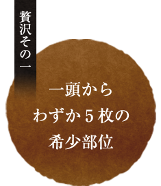  贅沢その1.希少部位