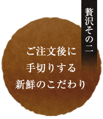 贅沢その2.新鮮のこだわり