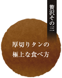 贅沢その3.極上な食べ方