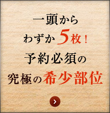 予約必須の究極の希少部位