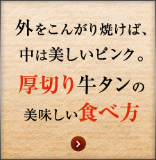 厚切り牛タンの美味しい食べ方