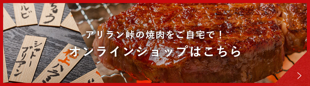 アリラン峠の焼肉をご自宅で