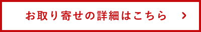 お取り寄せの詳細はこちら