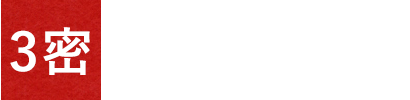 3密になりません！