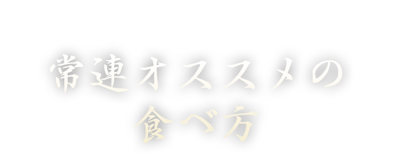 常連オススメの食べ方