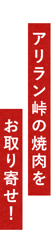 アリラン峠の焼肉をお取り寄せ！