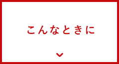 こんなときに