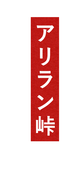 アリラン峠の味をご自宅でもどうぞ！