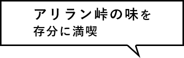 アリラン峠の味を存分に満喫