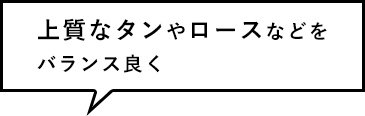 上質なタンやロースなどをバランス良く