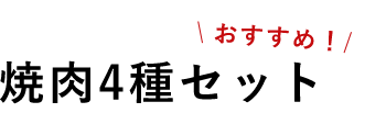 おすすめ！焼肉4種セット