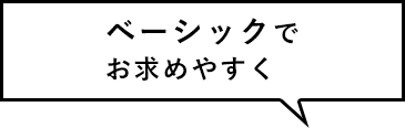 ベーシックでお求めやすく