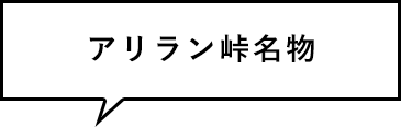 アリラン峠名物