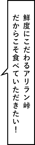 鮮度にこだわるアリラン峠だからこそ