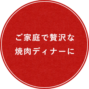 ご家庭で贅沢な焼肉ディナーに