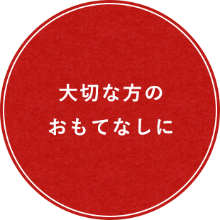 大切な方のおもてなしに