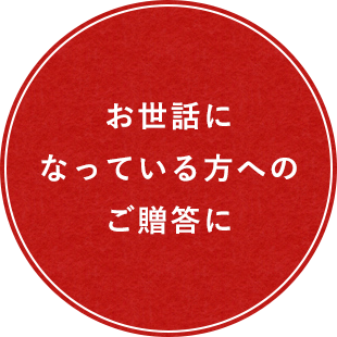 お世話になっている方へのご贈答に