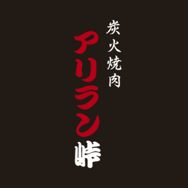 アリラン峠
