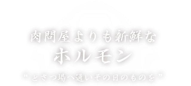 肉問屋よりも新鮮なホルモン