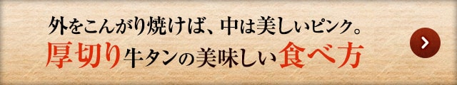 外をこんがり焼けば、中は美しいピンク。厚切り牛タンの美味しい食べ方