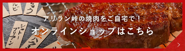 アリラン峠の焼肉をご自宅で