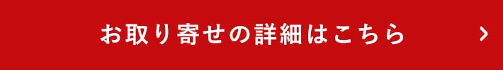 お取り寄せの詳細はこちら