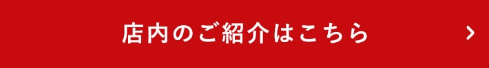 店内の紹介はこちら