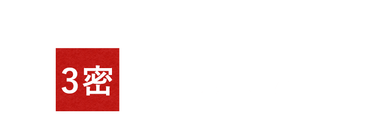 3密になりません！