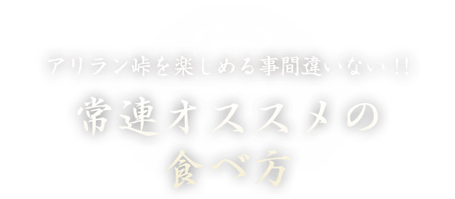 常連オススメの食べ方