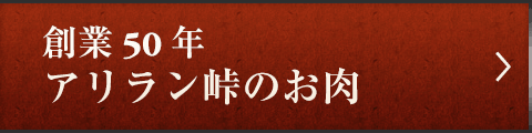 創業50年の実力アリラン峠のお肉