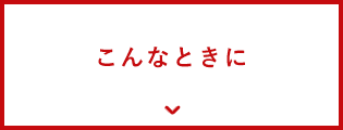 こんなときに