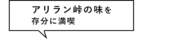 アリラン峠の味を存分に満喫