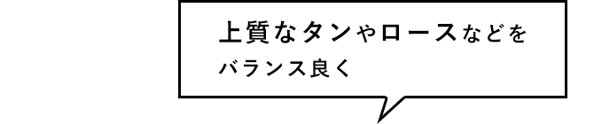 上質なタンやロースなどをバランス良く