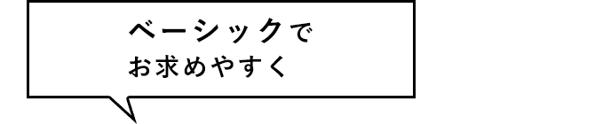 ベーシックでお求めやすく