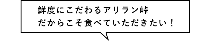 鮮度にこだわるアリラン峠だからこそ