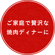 ご家庭で贅沢な焼肉ディナーに