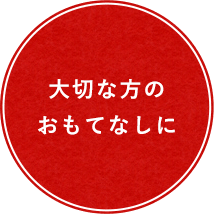 大切な方のおもてなしに