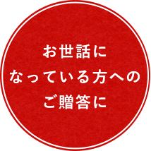 お世話になっている方へのご贈答に