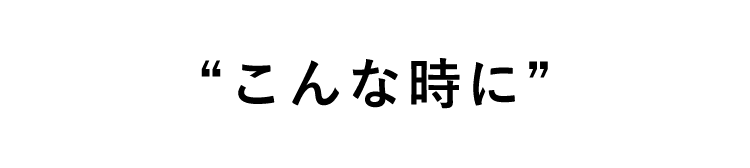 こんな時に